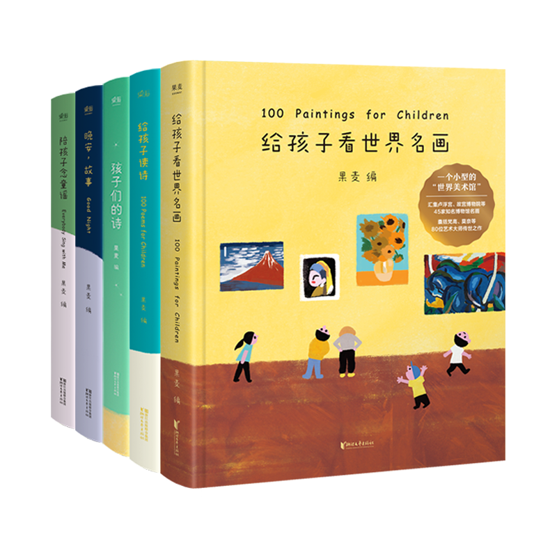 陪你长大系列 共5册(精) 孩子们的诗+晚安晚安+给孩子读诗+陪孩子念童谣+给孩子看世界名画 果麦出版 幼儿成长故事书3-6-9岁
