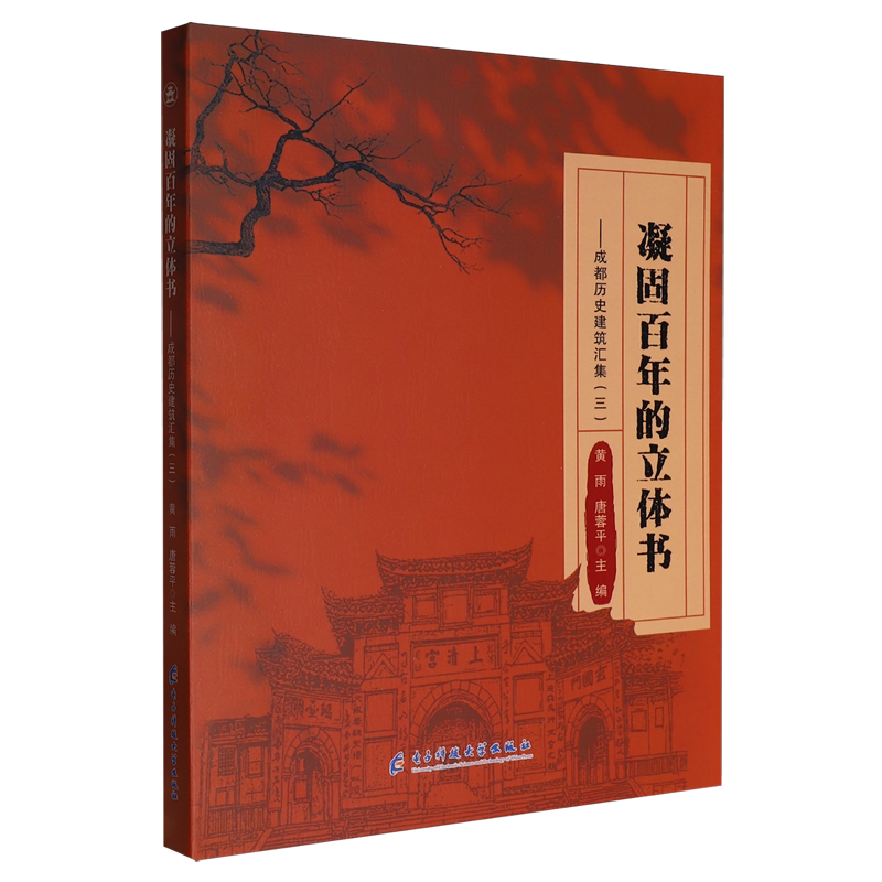 凝固百年的立体书:成都历史建筑汇集.三