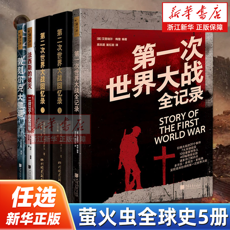 【任选】萤火虫全球史5册 第一次世界大战全记录第二次世界大战回忆录敦刻尔克大撤退法西斯的破灭 一战二战欧洲历史知识读物