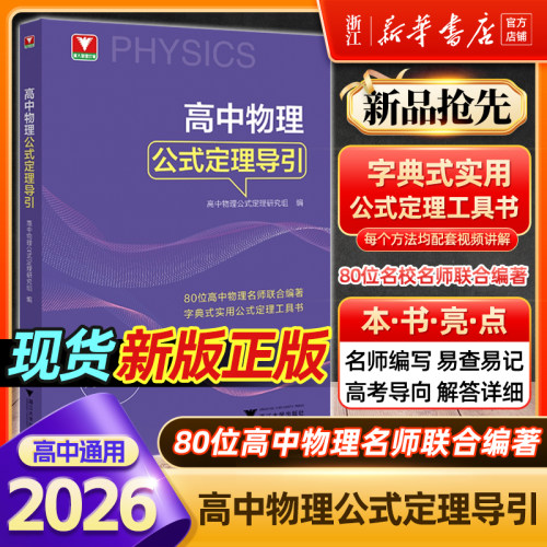 2026新版浙大优辅高中物理公式定理导引思想方法导引系列高考物理压轴题公式基本知识大全高一高二高三高考物理大全解题方法
