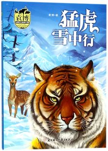 新华书店旗舰店官网 包邮 正版 猛虎雪中行 袁博动物小说新经典