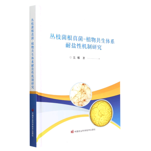 丛枝菌根真菌-植物共生体系耐盐性机制研究