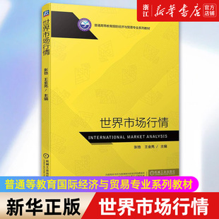 新华书店旗舰店官网 普通高等教育国际经济与贸易专业系列教材 正版 世界市场行情 王金亮 书籍 张弛