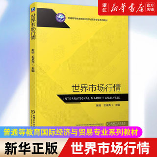 【新华书店旗舰店官网】世界市场行情(普通高等教育国际经济与贸易专业系列教材) 张弛//王金亮 正版书籍