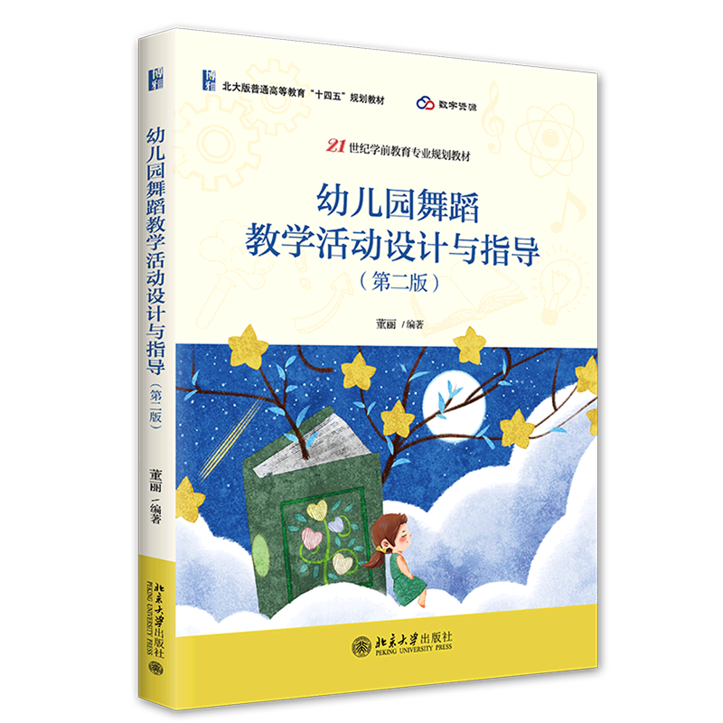 幼儿园舞蹈教学活动设计与指导(第2版21世纪学前教育专业规划教材北大版普通高等教育十四五规划教材)