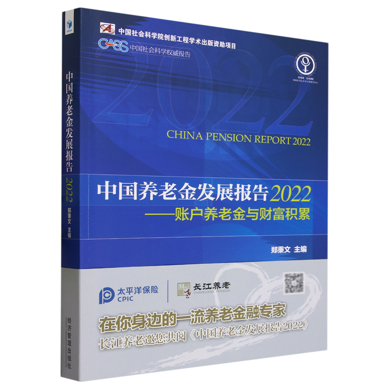 中国养老金发展报告.2022:账户养老金与财富积累