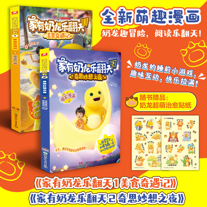 【赠奶龙贴纸】家有奶龙乐翻天1+2册 谢承恩 奶龙系列抓帧爆笑漫画 冒险成长趣味益智 3-6-9-12岁儿童小学生课外阅读书籍