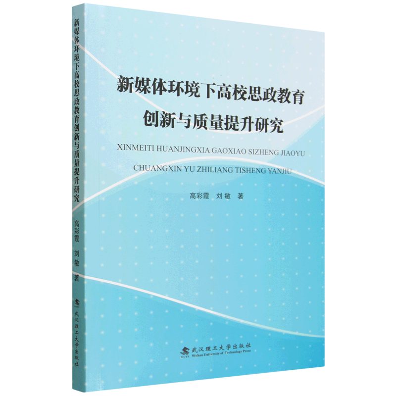 新媒体环境下高校思政教育创新与质量提升研究