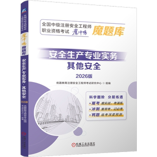 安全生产专业实务.其他安全:2026版 优路教育注册安全工程师考试研究中心 安全工程师 历年真题新解 真题详解 全程答疑