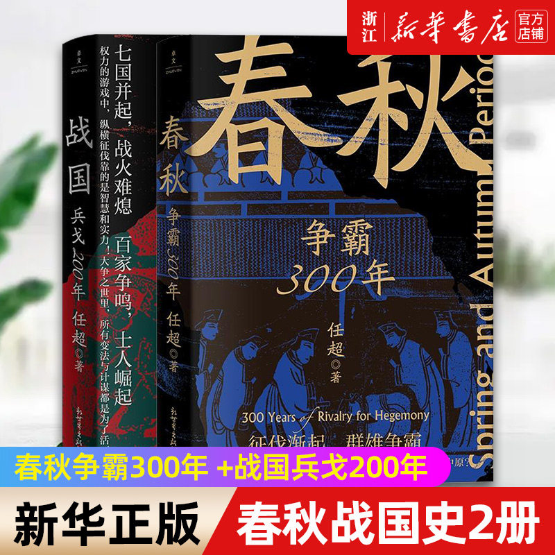 【套装2册】正版包邮 春秋争霸300年 +战国兵戈200年 任超著 多个维度讲述春秋战国百年乱世 中国史春秋战国史