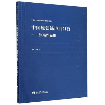 中国原创练声曲21首--张瑞作品集(宁波大学音乐教育专业建