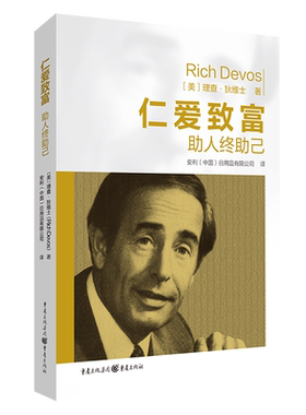 【新华书店旗舰店】仁爱致富:助人终助己 理查·狄维士著 智者如何成就商业传奇 正版包邮