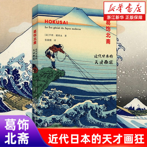 葛饰北斋:近代日本的天才画狂  [法]亨利·福西永 著 张露微 译 艺术理论艺术书籍 上海社会科学院出版社
