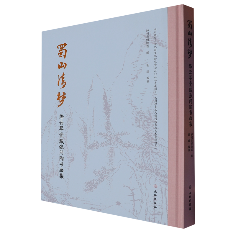 蜀山清梦(绛云草堂藏张问陶书画集)(精)