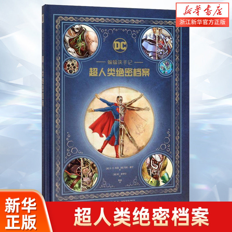 【新华书店旗舰店官网】蝙蝠侠手记：超人类绝密档案 DC漫画蝙蝠侠视角解剖DC超人气英雄与反派力量来源及弱点经典人物 正版