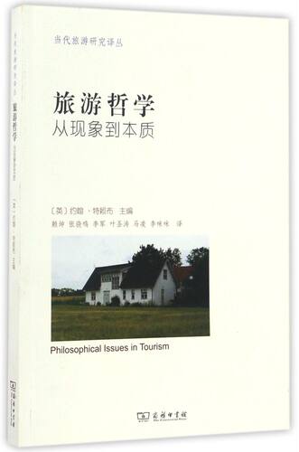 【新华书店旗舰店官网】旅游哲学(从现象到本质)当代旅游研究译丛旅游理论与实务约翰特赖布用哲学理论解析旅游的方方面面及其前景