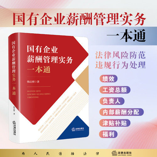 【新华正版】国有企业薪酬管理实务一本通 国有企业纪检监察实务一本通 2026新书 法律出版社