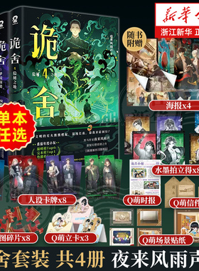 【印特签】诡舍无声告别 诡舍1-5全套任选 夜来风雨声 悬疑幻想震撼之作 新增番外 当文明的星火熊熊燃起 混沌长夜 你我并肩同行