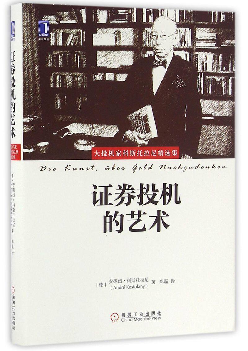 证券投机的艺术(大投机家科斯托拉尼精选集)(精)