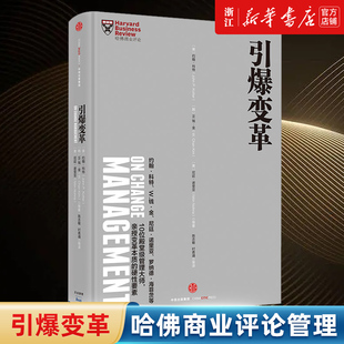 【新华书店旗舰店官网】引爆变革(精)/哈佛商业评论 约翰 科特 正版书籍
