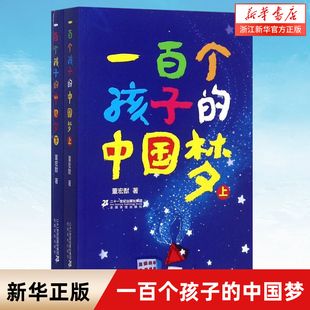一百个孩子的中国梦 上下2册7-10-12岁中小学生课外阅读100个孩子的中国梦百年百部儿童文学经典作品书籍董宏猷二十一世纪出版社