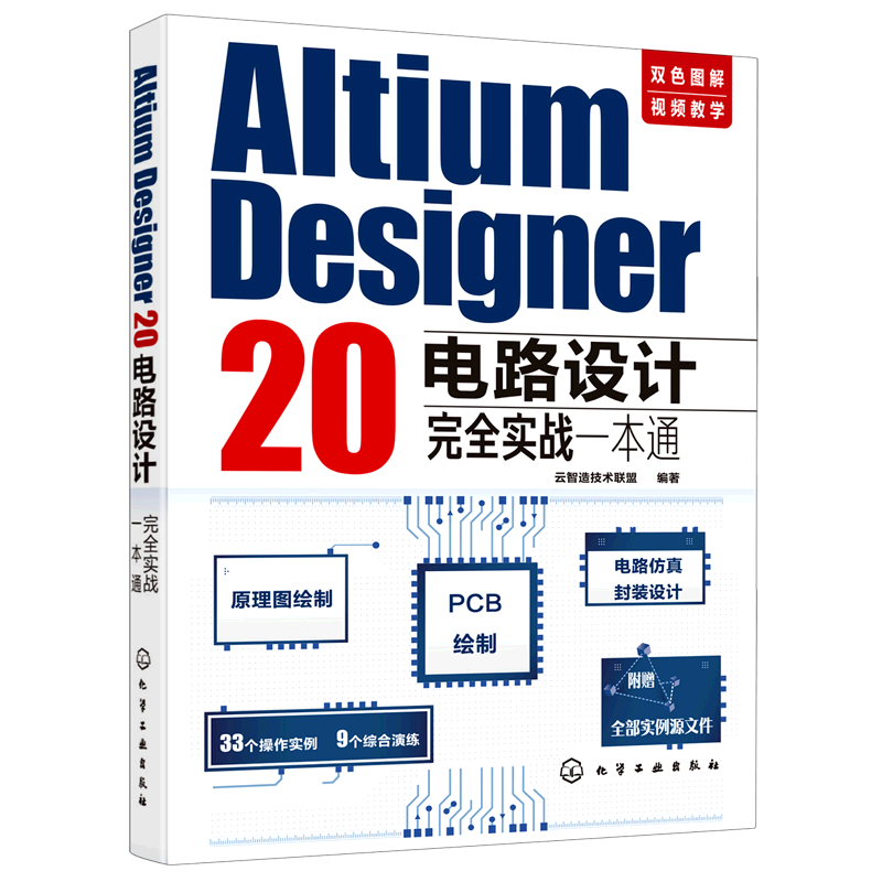 正版 Altium Designer 20电路设计完全实战一本通 电路设计思路实施步骤操作技巧Altium Designer 20常用功能新功能详解书籍