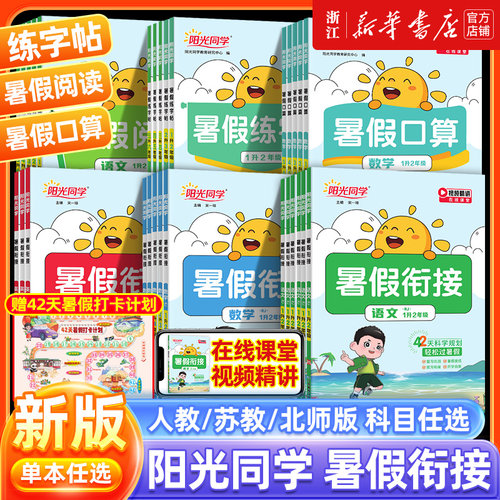 新版阳光同学暑假衔接作业一二三四五六年级上下册语文数学英语人教版小学暑假阅读口算练字帖专项训练预复习一本通同步练习册