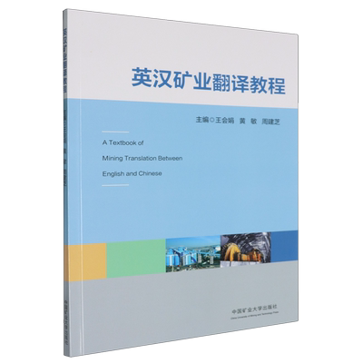 英汉矿业翻译教程=A Textbook of Mining Translation Between English and Chinese...