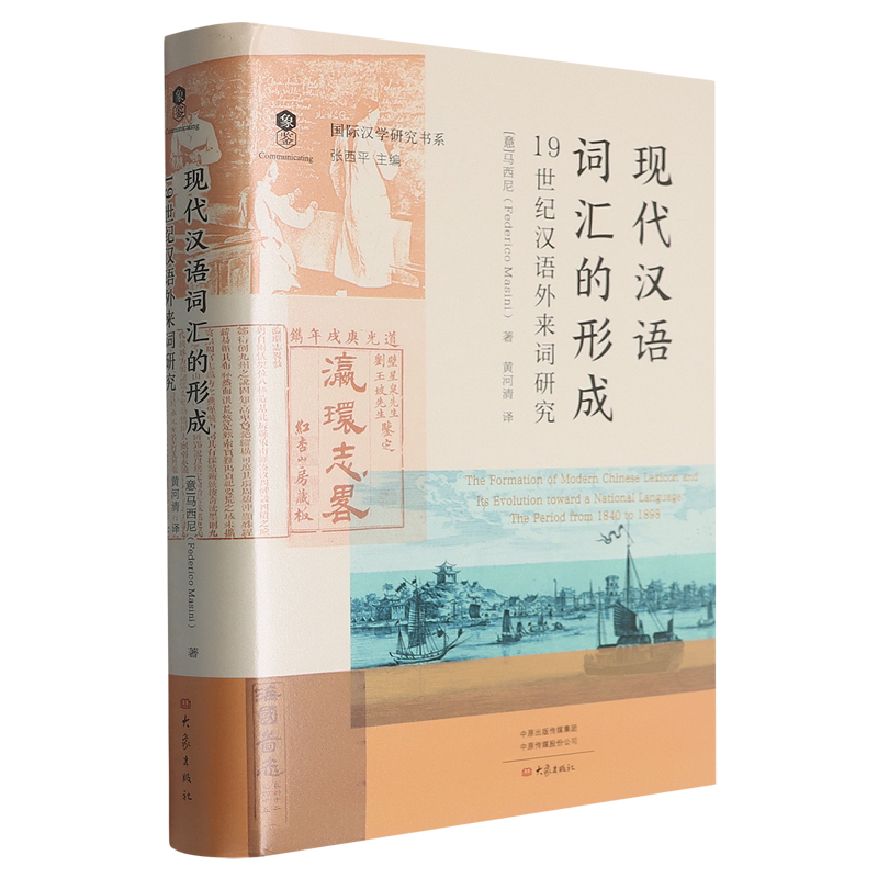 现代汉语词汇的形成:19世纪汉语外来词研究
