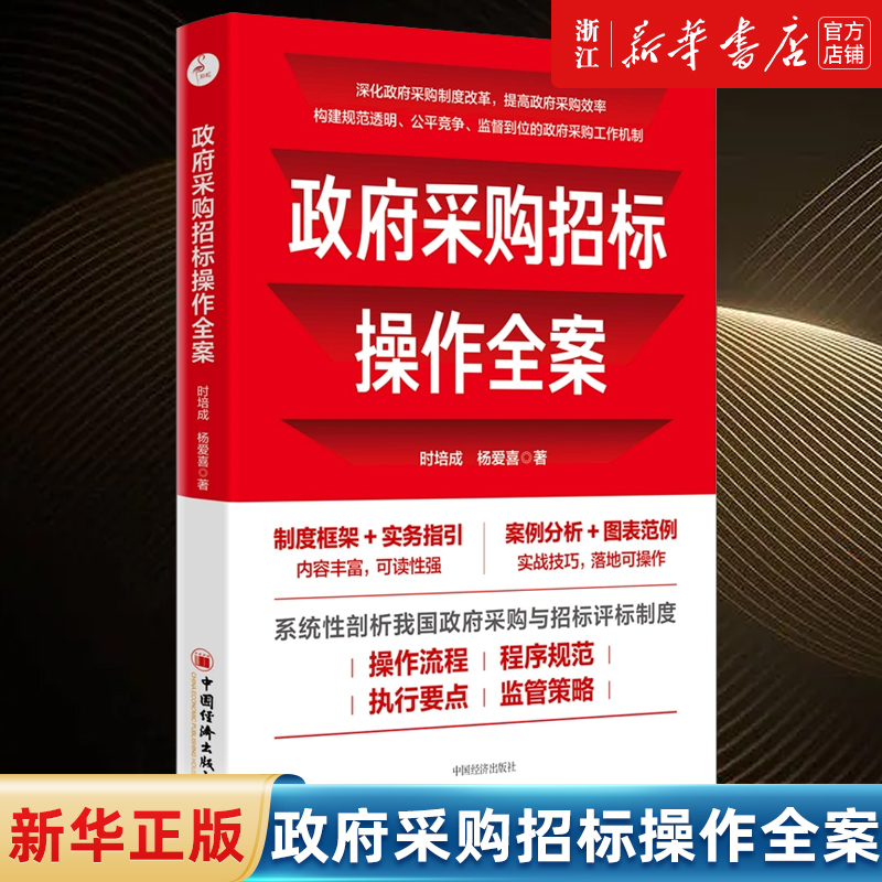 【新华书店旗舰店官网】政府采购招标操作全案 政府采购制度 政府采购法 .招标投标法 时培成,杨爱喜 正版书籍 书籍/杂志/报纸 企业管理 原图主图