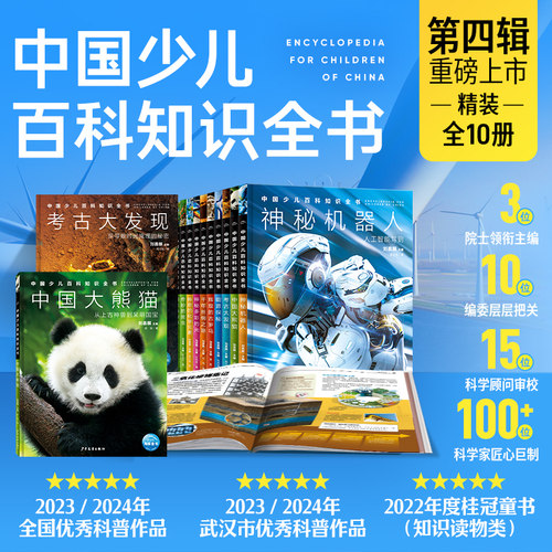 中国少儿百科知识全书第4辑10册神秘机器人中国大熊猫考古大发现能源探秘辉煌的古罗马千年丝绸之路神秘多彩的光神奇的化学元素