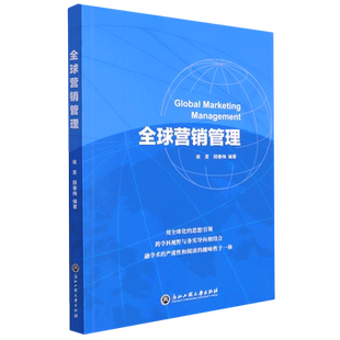 全球营销管理