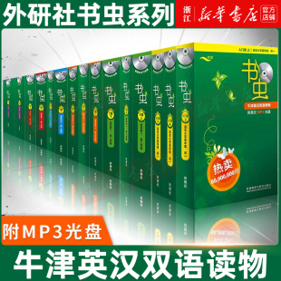 外研社牛津英汉双语读物 书虫一二上中下三四五六级上下 适合初一初二初三学生初中生英语课外阅读英语书籍 包邮 正版