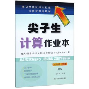 尖子生计算作业本(6下R版)