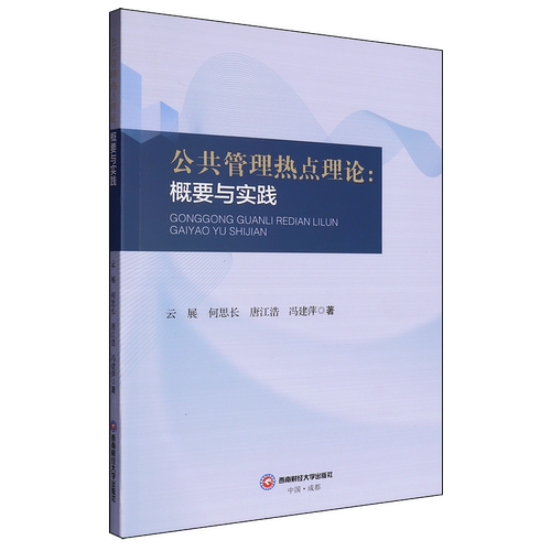 公共管理热点理论:概要与实践