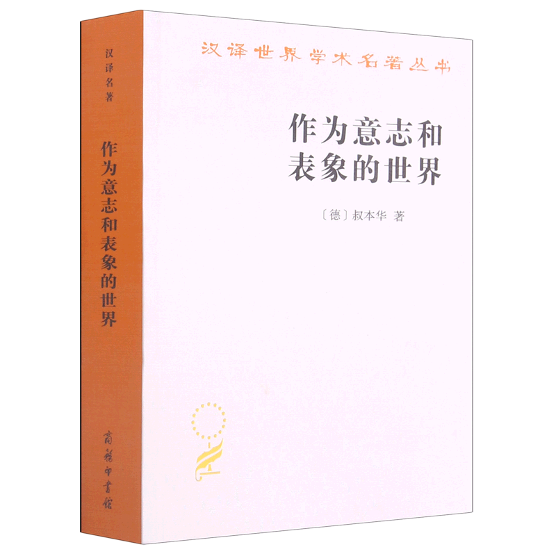 作为意志和表象的世界/汉译世界学术名著丛书