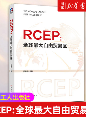 【新华书店旗舰店官网】RCEP:全球最大自由贸易区 迟福林编 正版书籍