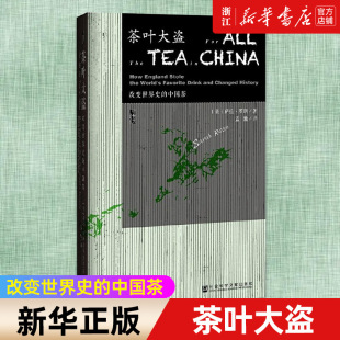 【新华书店 正版包邮】 茶叶大盗 改变世界史的中国茶 萨拉 展示了植物学与帝国崛起间密不可分的联系 社会科学文献出版社