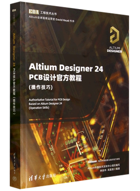 Altium Designer24PCB设计官方教程:操作技巧 李崇伟 高夏英 EDA工程技术丛书 清华大学出版社 9787302690542