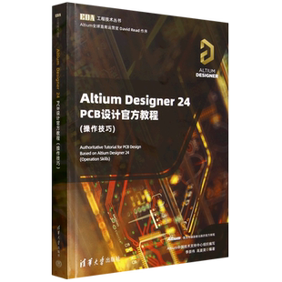 Altium Designer24PCB设计官方教程:操作技巧 李崇伟 高夏英 EDA工程技术丛书 清华大学出版社 9787302690542