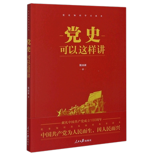 【新华书店旗舰店官网】正版包邮 党史可以这样讲(党史知识学习读本) 党章 新时代党员应读党史畅销书籍