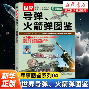 世界导弹、火箭弹图鉴 军事图鉴系列 450幅精心绘制的剖面图更直观地了解武器装备的结构及实战应用方法 机械工业出版社