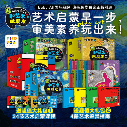 点读版BabyAll和艺术做朋友33册