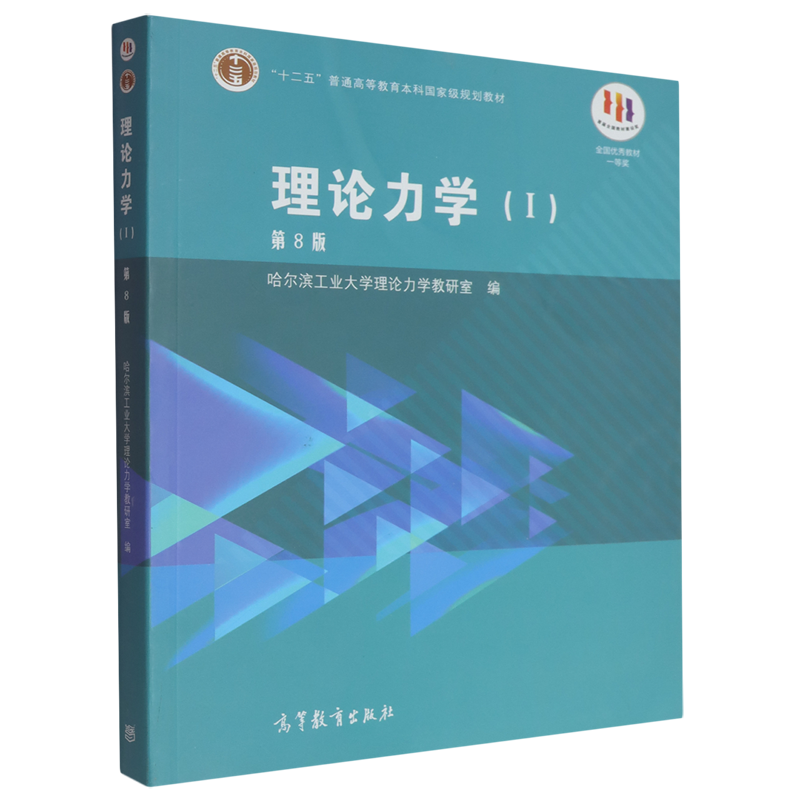 理论力学(Ⅰ第8版iCourse教材十二五普通高等教育本科*规划教材)