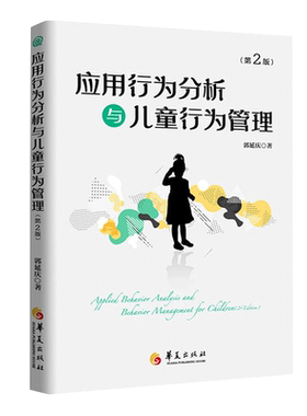【新华书店旗舰店官网】应用行为分析与儿童行为管理(第2版) 郭延庆 正版书籍