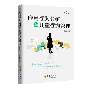 【新华书店旗舰店官网】应用行为分析与儿童行为管理(第2版) 郭延庆 正版书籍