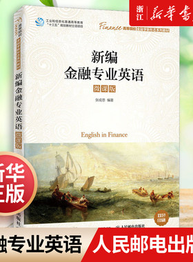 新编金融专业英语微课高等院校