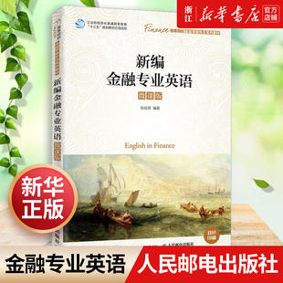 新华书店正版 新编金融专业英语(微课版高等院校金融学新形态系列教材)