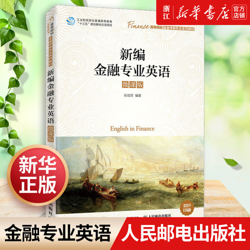 新编金融专业英语微课高等院校