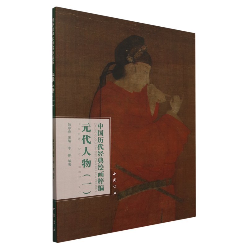 中国历代经典绘画粹编.元代人物.一
